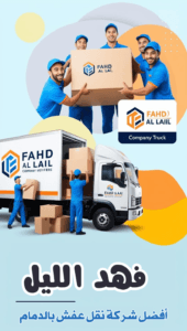 شركة فهد الليل نقل عفش